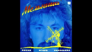 Мельница. Песни Игоря Николаева (Мелодия ‎– С60 25865 008) - 1987