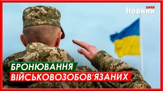 Порядок бронювання військовозобовʼязаних: що змінилося