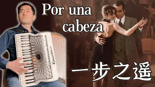 一步之遙 Por una cabeza |  Scent of a Woman | Carlos Gardel | Tango | Film Music｜Accordion Cover