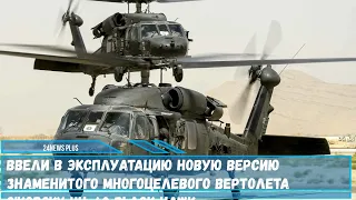 В эксплуатацию ввели новую версию вертолета Sikorsky UH-60 Black Hawk.