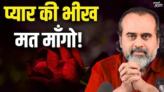 प्रेम की भीख नहीं माँगते, न प्रेम दया में देते हैं || आचार्य प्रशांत (2019)