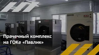 Прачечный комплекс на ГОКе «Павлик»