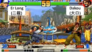 KOF 98 1 RANDOM Er Long(二龍) VS Dakou(大口) 킹 오브 파이터 98