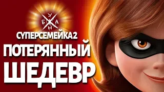 Суперсемейка 2 – Потерянный Шедевр