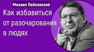 Разочарование в людях Лабковский Как избавиться от разочарования в мужчинах, женщинах