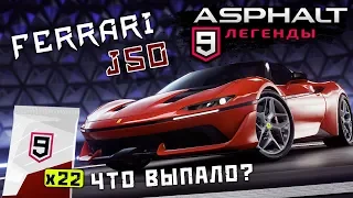 Asphalt 9: Legends - Открыл Ferrari J50 (ios) #54