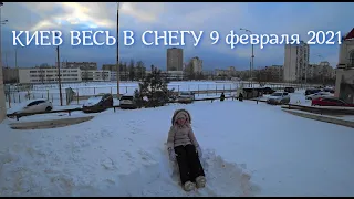 КИЕВ ВЕСЬ В СНЕГУ 9 февраля 2021