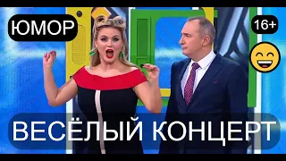 ТРИ ВЕЧЕРА ЮМОРА [1] 😁🤣😄 ЮМОРИСТИЧЕСКИЙ КОНЦЕРТ /// СБОРНИК ЮМОРА & ЗВЁЗДЫ ЮМОРА И ШОУ-БИЗНЕСА ✨🎁🎆