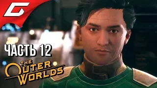 The OUTER WORLDS ➤ Прохождение #12 ➤ ИНФОБРОКЕР