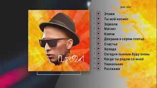 Lx24 - Привет (Full Album / Весь альбом) 2015