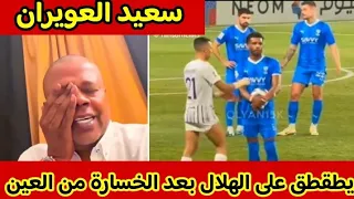 سعيد العويران يطقطق على الهلال بعد الهزيمة ضد العين الإماراتي