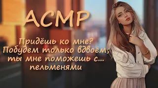 АСМР Ролевая игра ~ Любовь и/или пельмени ~ Влюблённая девушка