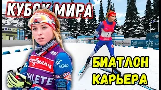 NGL Biathlon - Карьера. Битва за БХГ