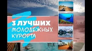 ТОП 3 Лучших молодёжных курорта.