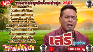 รวมเพลงสุดฮิตใหม่ล่าสุด2567 เสรีรุ่งสว่าง | คนกล่อมโลก | เรียกพี่ได้ไหม | เทพธิดาผ้าซิ่น