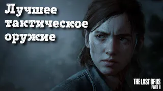 The Last of Us 2 / ЛУЧШАЯ ТАКТИКА / ЛУЧШЕЕ ОРУЖИЕ / Как пройти локацию / Ласт оф ас 2