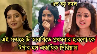 এই সপ্তাহে টি আরপিতে প্রথমবার হারলো কে,টপার হল একাধিক সিরিয়াল |This week Bengali serial TRP