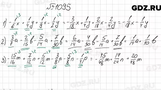 № 1095 - Математика 6 класс Мерзляк