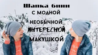 ШАПКА-БИНИ  БЕЗ УБАВОК ./ НЕОБЫЧНАЯ  И ИНТЕРЕСНАЯ   МАКУШКА.//