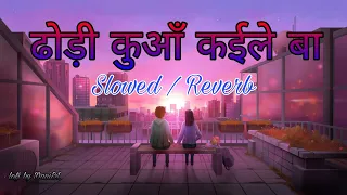 Dhodi Kuaa Kaile Ba lofi || ढोड़ी कुआँ कईले बा (Slowed + Reverb) #Chandan_Chanchal #lofi