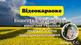 "Вишеньки-черешеньки", вірші лесі Українки, музика Світлани Семак