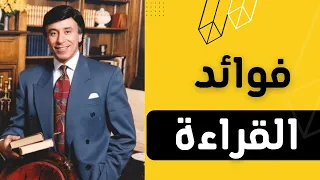 فوائد القراءة | كيف تحب القراءة | ابراهيم الفقي