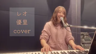 【ピアノ弾き語り】レオ／優里(Cover)