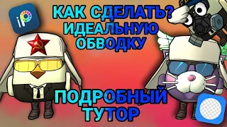 КАК СДЕЛАТЬ ЛУЧШУЮ ПНГ ОБВОДКУ НОВИЧКУ!? ПОДРОБНЫЙ ТУТОР!