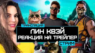 Первая реакция на трейлер Лин Куэй Mortal Kombat 1