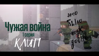 Minecraft Клип :"Чужая война"- Эхо Войны