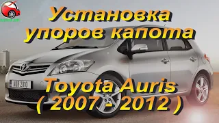 Установка упоров капота (амортизаторов) на Toyota Auris / Тойота Аурис (www.upora.net)