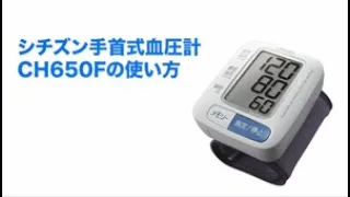 シチズン手首式血圧計ハードカフの使い方(CH650F★7年連続量販店販売シェアNo.１)