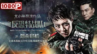 Anti-Terrorism Special Force | Action Movie | Chinese Movie ENG