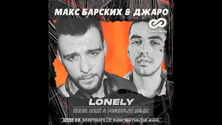 Макс Барских & Джаро - Lonely (Kolya Dark & DJ Prezzplay Remix)