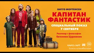 КАПИТАН ФАНТАСТИК. Русский трейлер HD. 18+