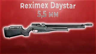 Reximex Daystar 5,5 мм