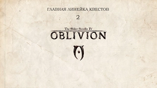 Прохождение главного квеста. Приорат Вейнон | The Elder Scrolls IV: Oblivion | Part 2