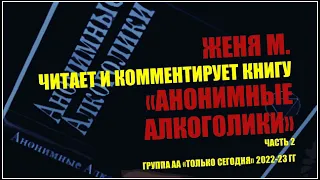 02. Женя М. читает и комментирует книгу "Анонимные Алкоголики". Часть 2