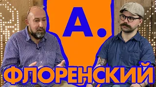 Александр Флоренский - про любимых художников, институции и митьков / АРТОБСТРЕЛ