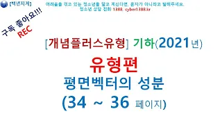 고등수학 개념플러스유형 (2021년) 기하 유형편 평면벡터의 성분 34 36