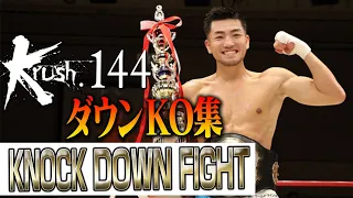 【ダウン・KO集】KNOCK DOWN FIGHT 22.12.18 Krush.144
