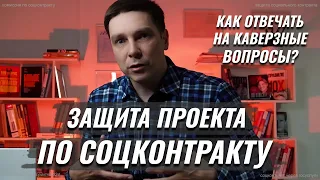 Как защитить свой проект в соцзащите отвечая на неудобные вопросы