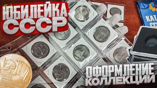 ЮБИЛЕЙКА СССР!!! Оформление коллекции!