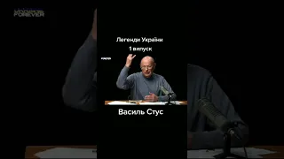 #ЛегендиУкраїни - 1 випуск - Василь Стус