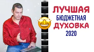 ЛУЧШИЕ БЮДЖЕТНЫЕ ДУХОВКИ 2020. ВЫБОР БЮДЖЕТНОГО ДУХОВОГО ШКАФА