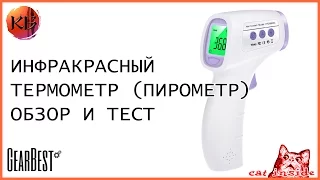 Инфракрасный термометр (пирометр) с Gearbest