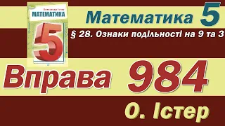 Істер Вправа 984. Математика 5 клас