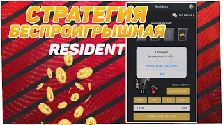 ОБЫГРАЛИ ИГРУ РЕЗИДЕНТ ПО СТРАТЕГИИ В 1XGAMES! БЕСПРОИГРЫШНАЯ  СТРАТЕГИЯ НА RESIDENT В 1XBET!