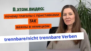 Как приставка меняет смысл глагола! Отделяемая и неотделяемая приставка в немецком!