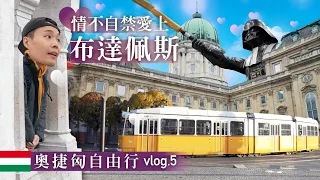 Budapest布達佩斯🇭🇺 | 東歐最好玩的國家 | 歐洲溫泉給它泡整天 | 布達佩斯讓我愛了愛了 | 吃什麼玩什麼看這裡